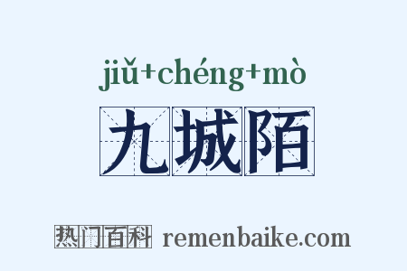 九城陌是什么意思的图片